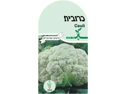 כרובית זרעים אורגנים