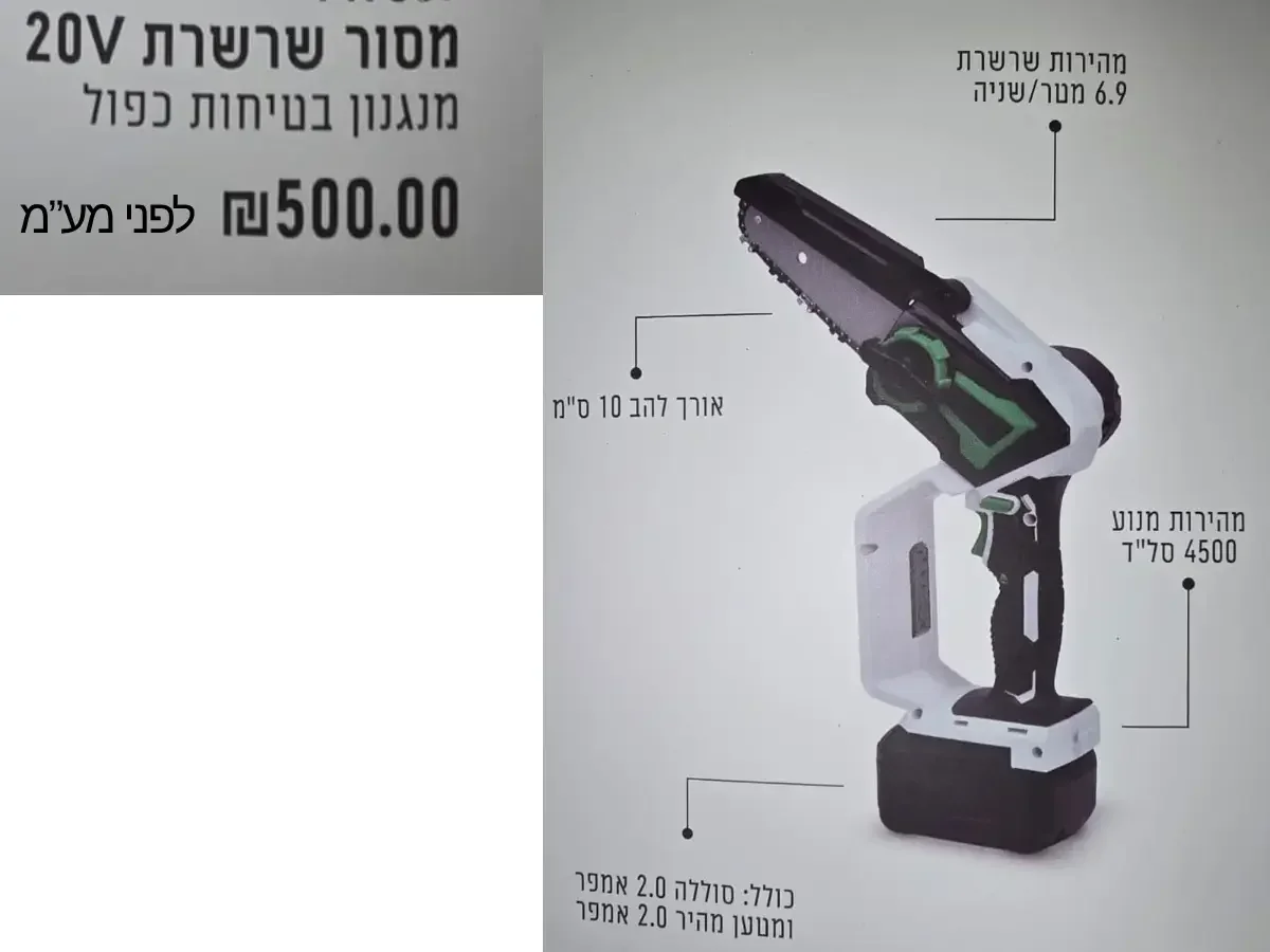 מסור שרשרת נטען 20V עם להב 10 ס״מ וסוללה 2.0 אמפר