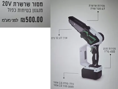 מסור שרשרת נטען 20V עם להב 10 ס״מ וסוללה 2.0 אמפר