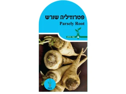פטרוזיליה שורש חפיסת זרעים