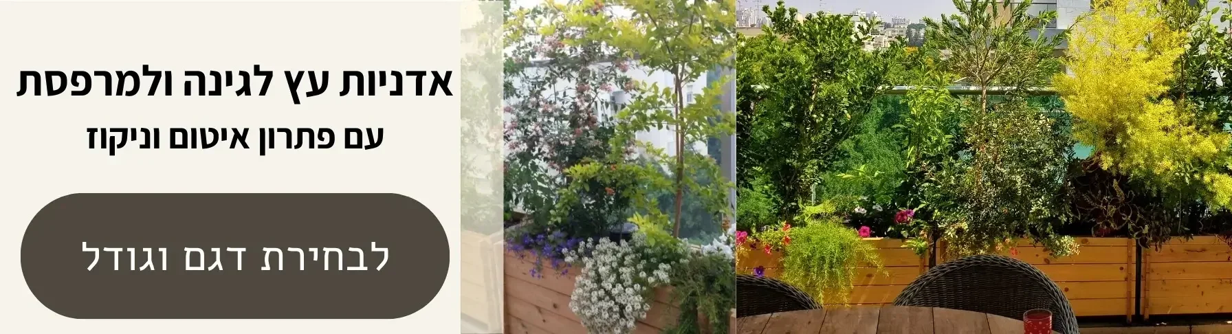 אדניות עץ לגינה ולמרפסת | קל שתיל