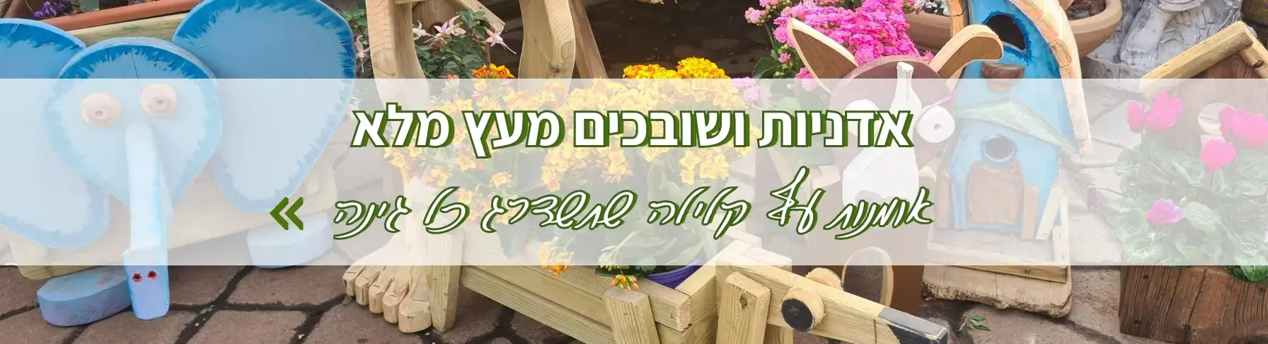 אדניות ושובכים מעץ מלא אומנות עץ קלילה לגינה שלכם