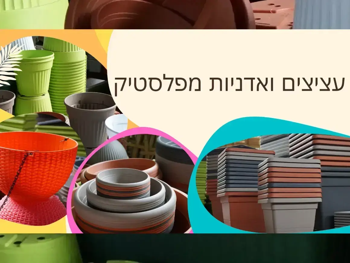 עציצים ואדניות מפלסטיק, מכלים לגידול עצים וצמחיה למרפסת ולגן