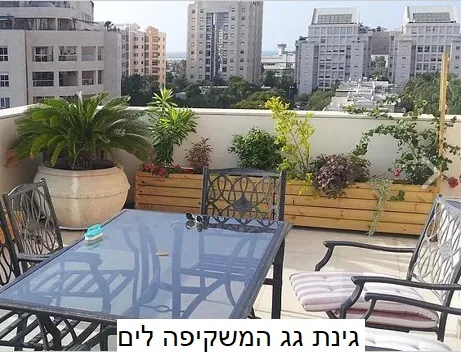 גינת גג משקיפה לים