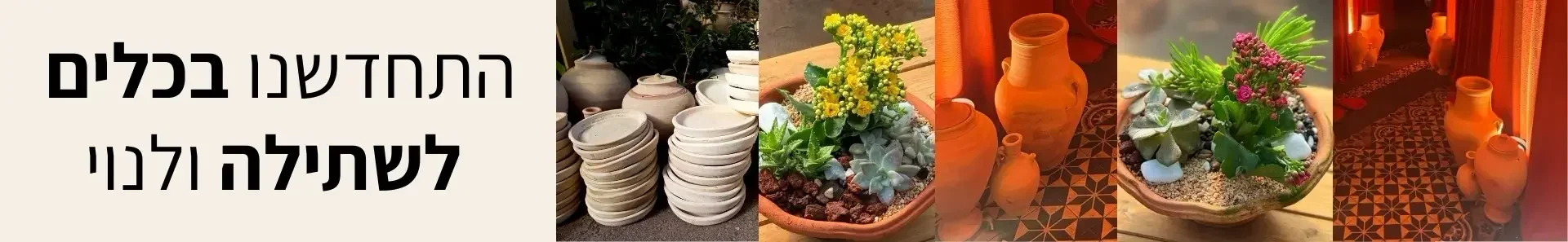 התחדשנו בכלים לשתילה ולנוי