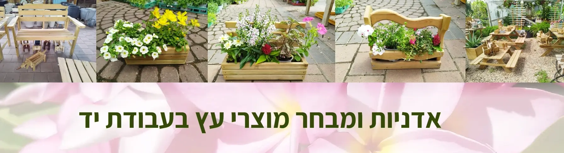 אדניות ושובכים מעץ מלא אומנות עץ קלילה לגינה שלכם