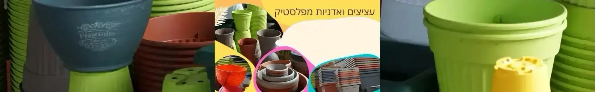 עציצים ואדניות פלסטיק