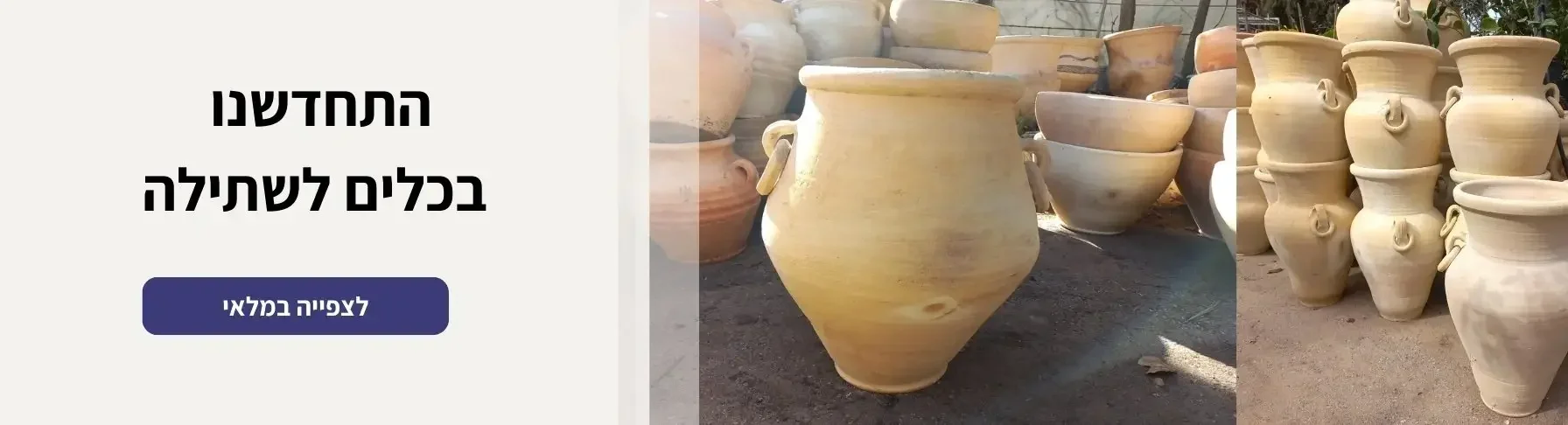 מלאי חדש של כדי חרס חברוני וכלים לשתילה