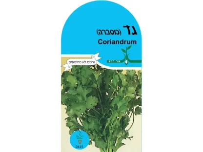 גד השדה, קוזברה (כוסברה) זרעים אורגנים