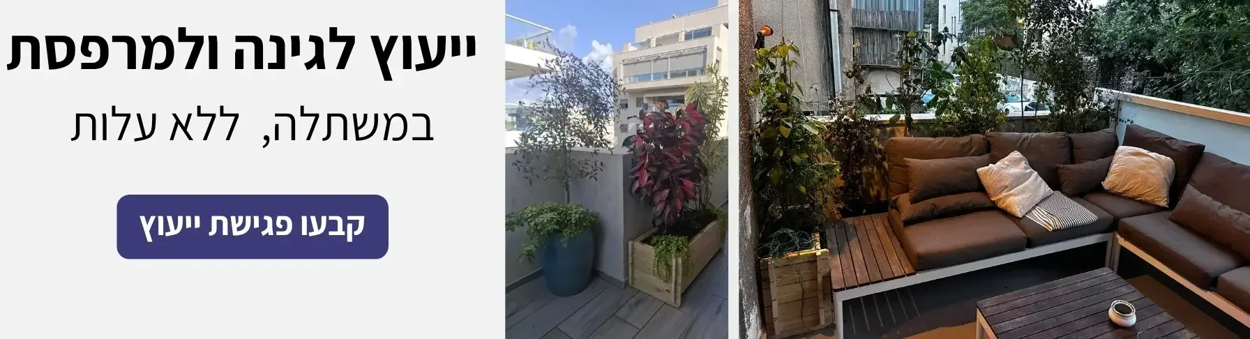 ייעוץ לגינה ולמרפסת במשתלה