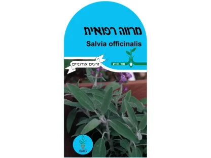 מרווה רפואית  זרעים אורגנים