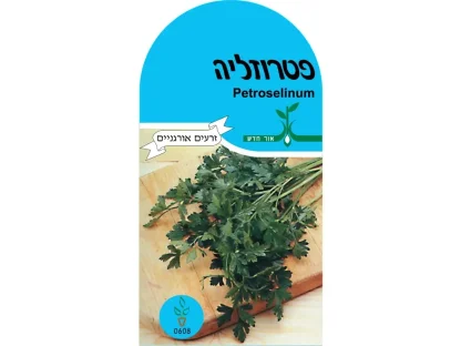 פטרוזיליה עלים זרעים אורגנים