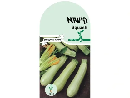 קישוא בהיר זרעים אורגנים