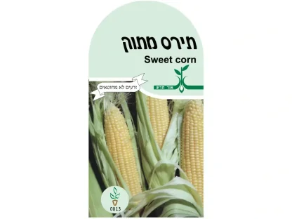 תירס מתוק זרעים אורגנים