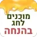 מבצע מוכנים לחג
